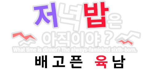 저녁밥은 아직이야? 늘 배고픈 육남.