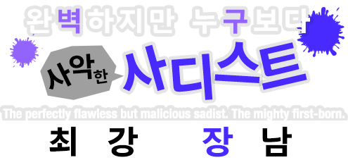 완벽하지만 누구보다 사악한 사디스트. 최강 장남.