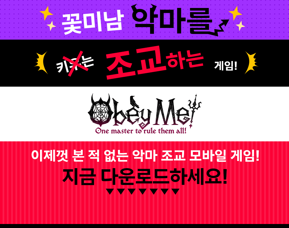 이제껏 본 적 없는 악마 육성 모바일 게임! 지금 다운로드하세요!