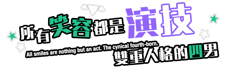 所有笑容都是演技。雙重人格的四男。