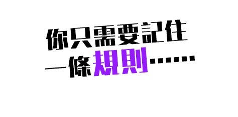 你只需要記住一條規則……