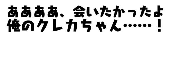 ああああ、会いたかったよ俺のクレカちゃん……！ "Oh credit card...CREDIT CARD, BABY...! I MISSED YOU SO SO SO MUCH...!"